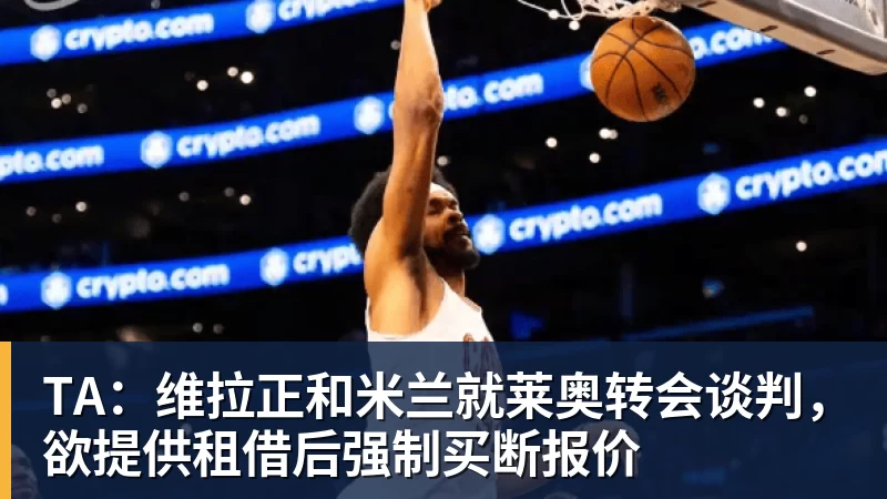 完美体育TA：维拉正和米兰就莱奥转会谈判，欲提供租借后强制买断报价