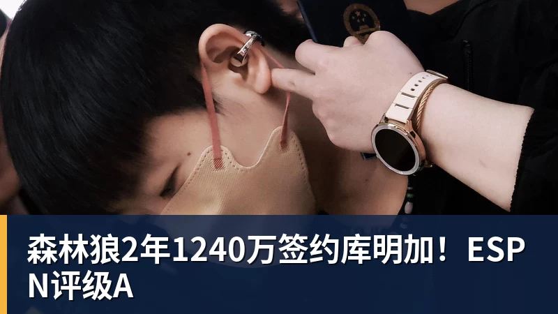 完美体育森林狼2年1240万签约库明加！ESPN评级A