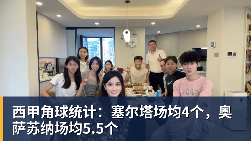 完美体育西甲角球统计：塞尔塔场均4个，奥萨苏纳场均5.5个