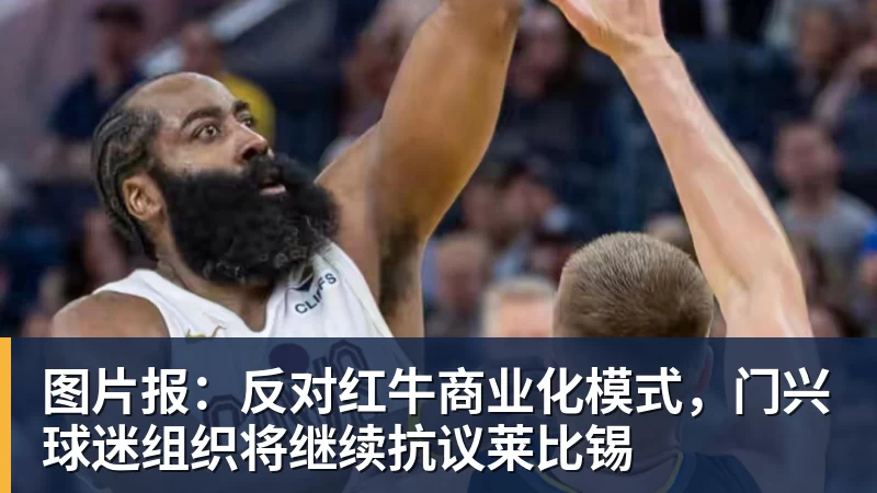 完美体育图片报：反对红牛商业化模式，门兴球迷组织将继续抗议莱比锡