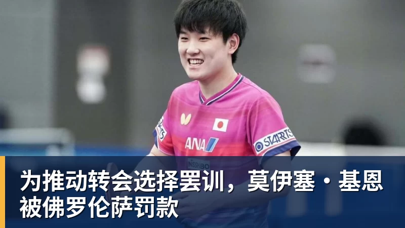 完美体育为推动转会选择罢训，莫伊塞·基恩被佛罗伦萨罚款