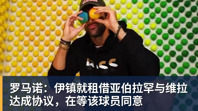 完美体育罗马诺：伊镇就租借亚伯拉罕与维拉达成协议，在等该球员同意