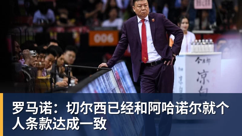 完美体育罗马诺：切尔西已经和阿哈诺尔就个人条款达成一致