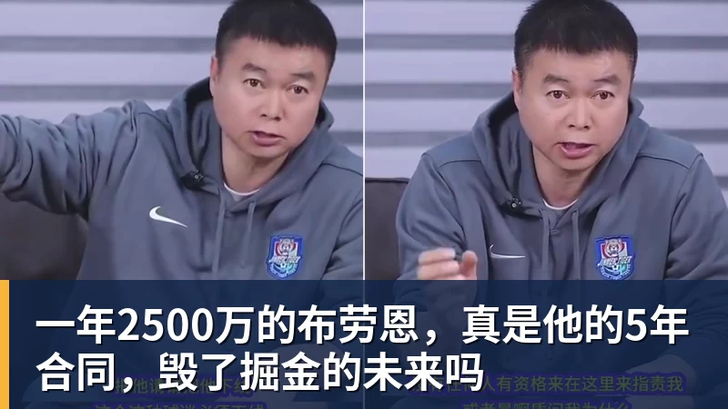 完美体育一年2500万的布劳恩，真是他的5年合同，毁了掘金的未来吗