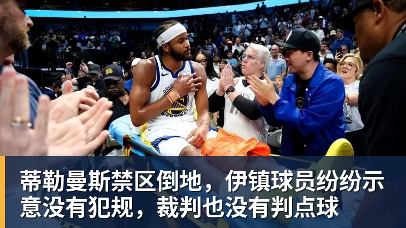 完美体育蒂勒曼斯禁区倒地，伊镇球员纷纷示意没有犯规，裁判也没有判点球