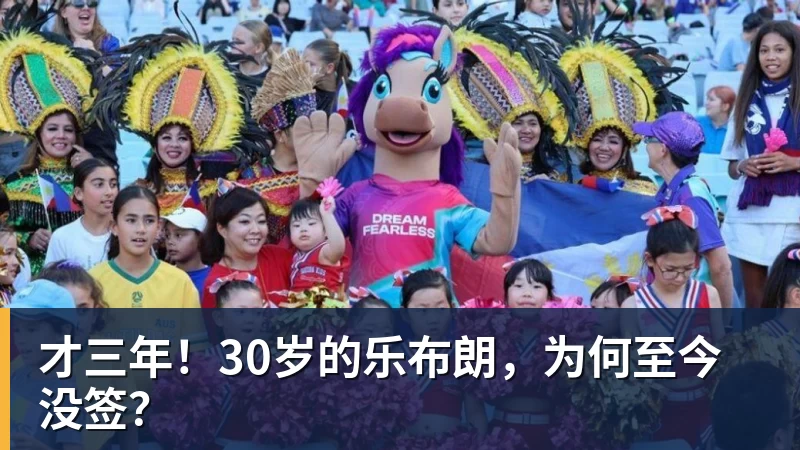 完美体育才三年！30岁的乐布朗，为何至今没签？