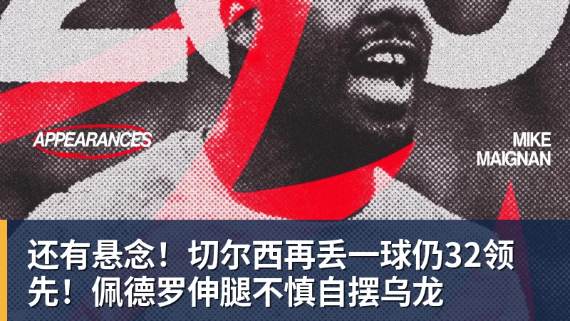 完美体育还有悬念！切尔西再丢一球仍32领先！佩德罗伸腿不慎自摆乌龙