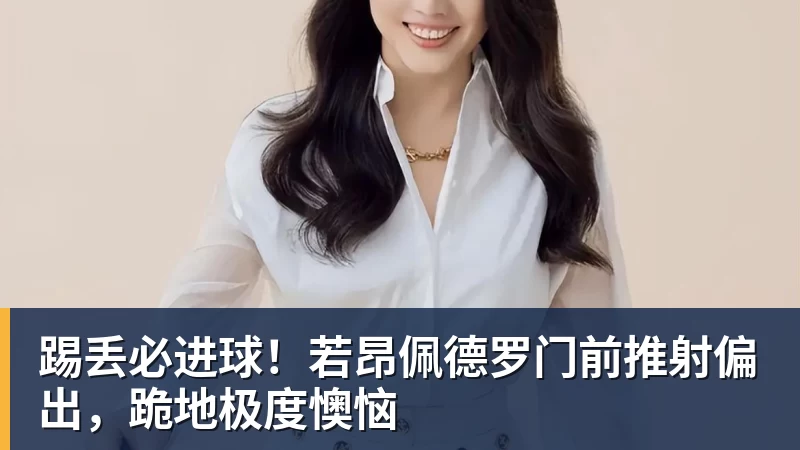 完美体育踢丢必进球！若昂佩德罗门前推射偏出，跪地极度懊恼