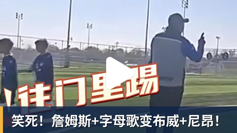 完美体育笑死！詹姆斯+字母歌变布威+尼昂！