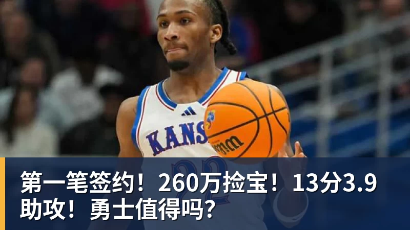 完美体育第一笔签约！260万捡宝！13分3.9助攻！勇士值得吗？