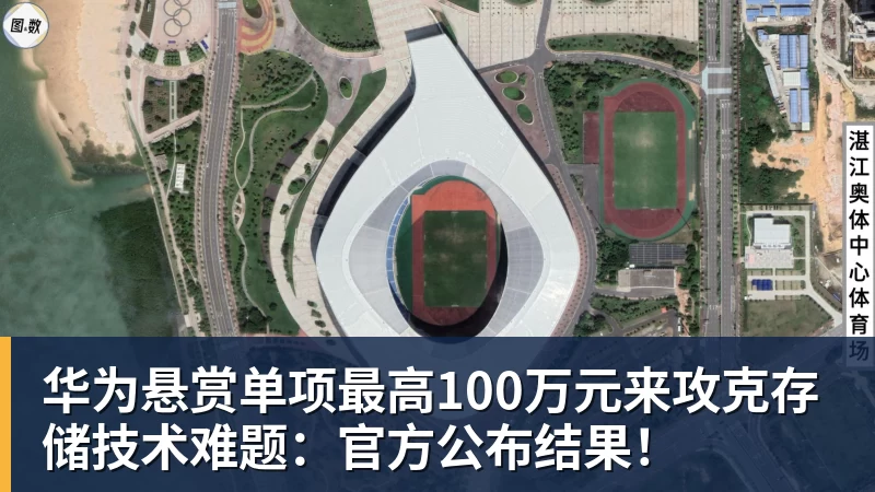 完美体育华为悬赏单项最高100万元来攻克存储技术难题：官方公布结果！