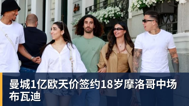 完美体育曼城1亿欧天价签约18岁摩洛哥中场布瓦迪