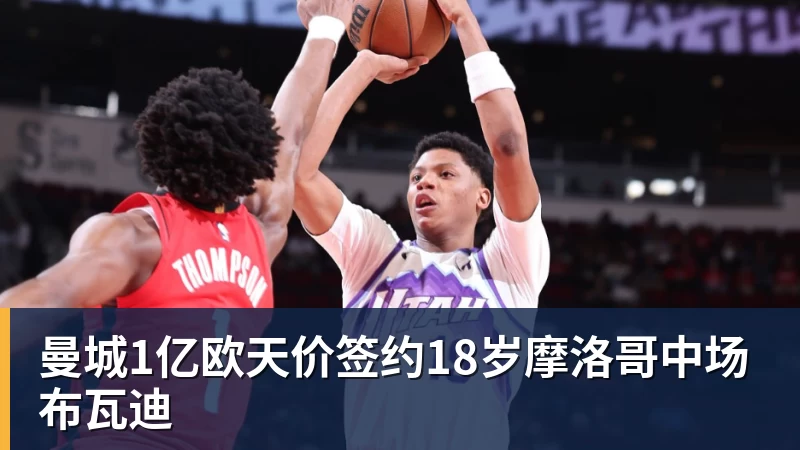 完美体育曼城1亿欧天价签约18岁摩洛哥中场布瓦迪