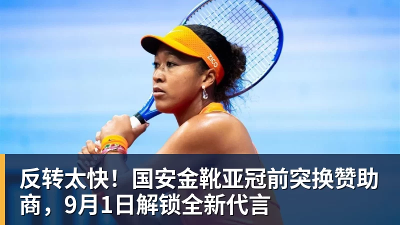 完美体育反转太快！国安金靴亚冠前突换赞助商，9月1日解锁全新代言