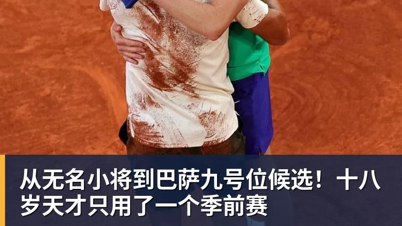 从无名小将到巴萨九号位候选！十八岁天才只用了一个季前赛