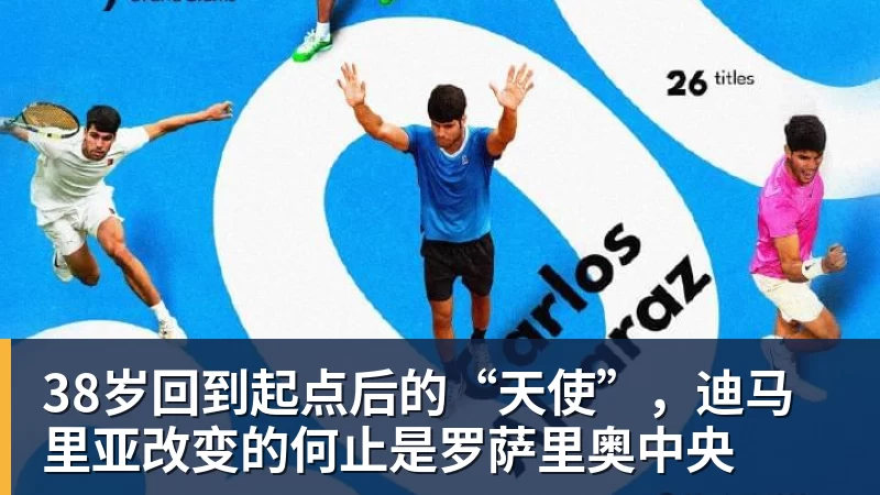 完美体育38岁回到起点后的“天使”，迪马里亚改变的何止是罗萨里奥中央