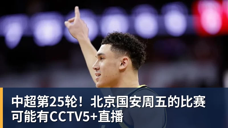 完美体育中超第25轮！北京国安周五的比赛可能有CCTV5+直播