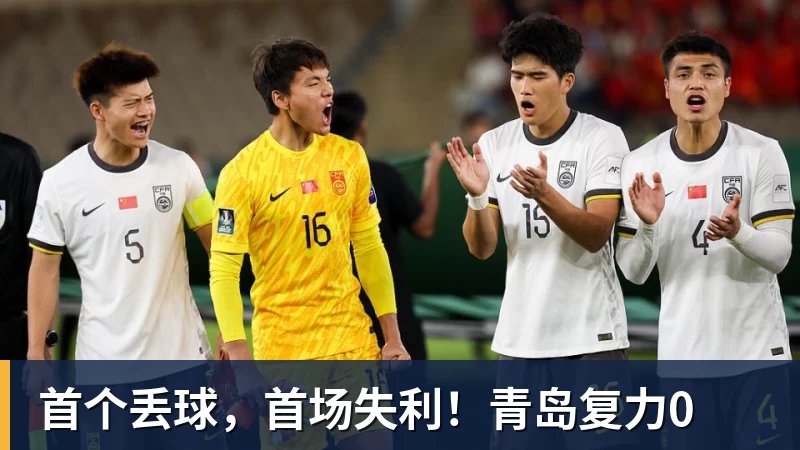 完美体育首个丢球，首场失利！青岛复力0