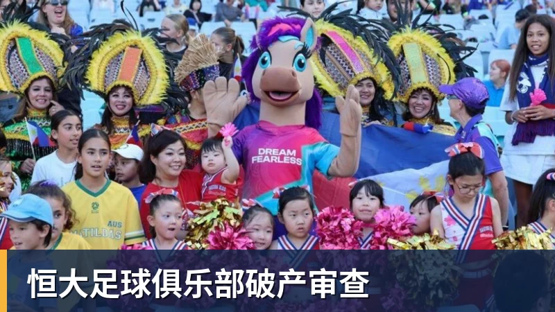 完美体育恒大足球俱乐部破产审查