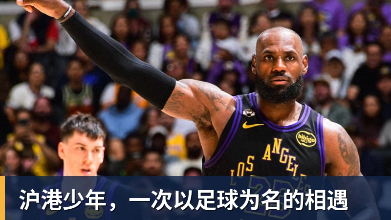 完美体育沪港少年，一次以足球为名的相遇
