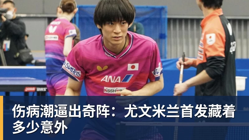完美体育伤病潮逼出奇阵：尤文米兰首发藏着多少意外