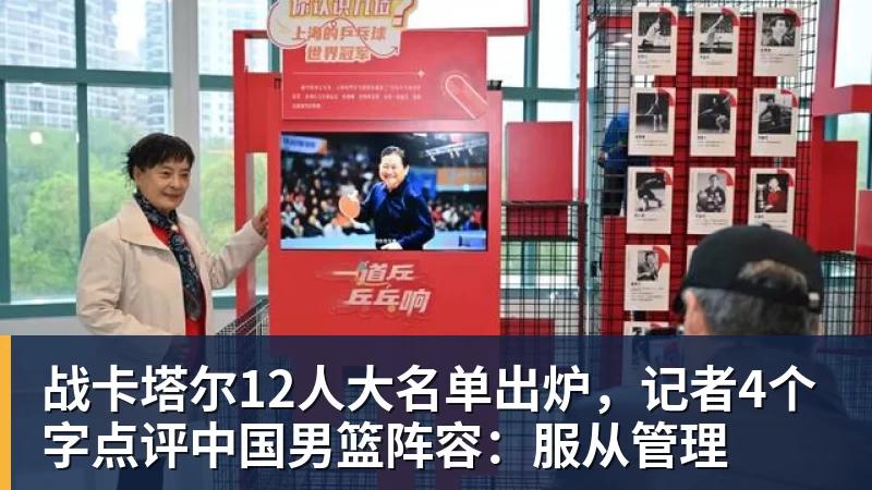 完美体育战卡塔尔12人大名单出炉，记者4个字点评中国男篮阵容：服从管理