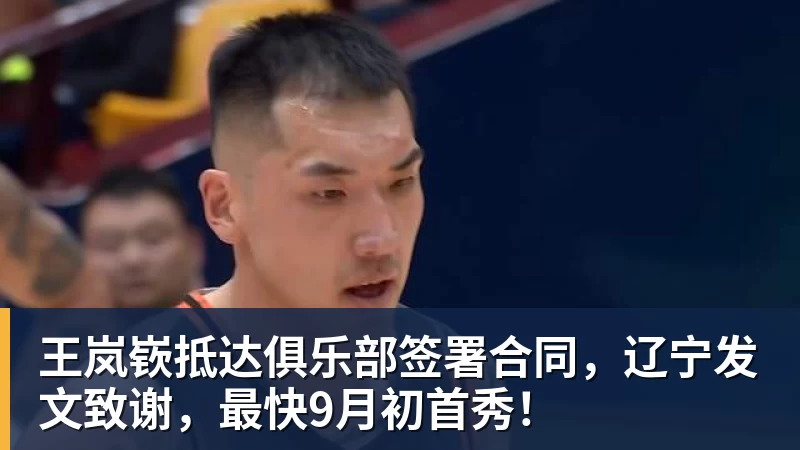 完美体育王岚嵚抵达俱乐部签署合同，辽宁发文致谢，最快9月初首秀！