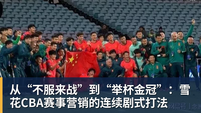 从“不服来战”到“举杯金冠”：雪花CBA赛事营销的连续剧式打法