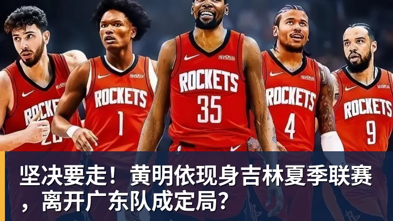 完美体育坚决要走！黄明依现身吉林夏季联赛，离开广东队成定局？