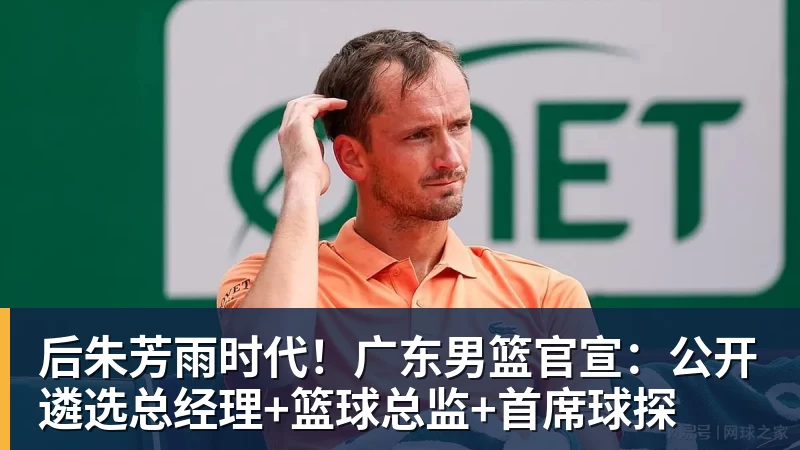 完美体育后朱芳雨时代！广东男篮官宣：公开遴选总经理+篮球总监+首席球探