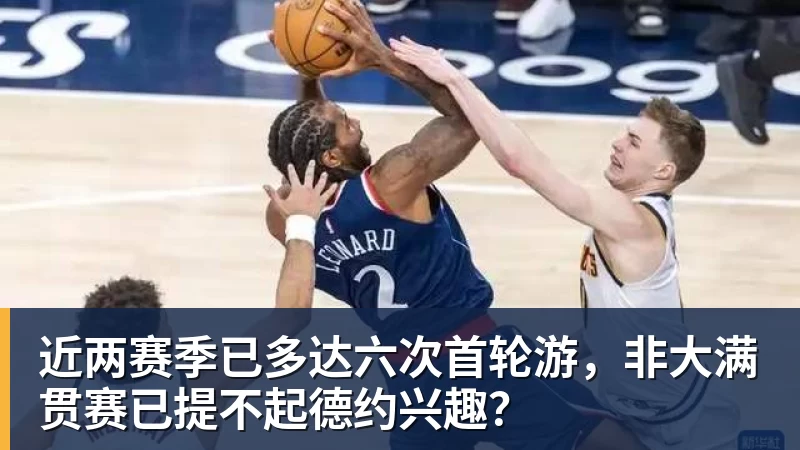 完美体育近两赛季已多达六次首轮游，非大满贯赛已提不起德约兴趣？