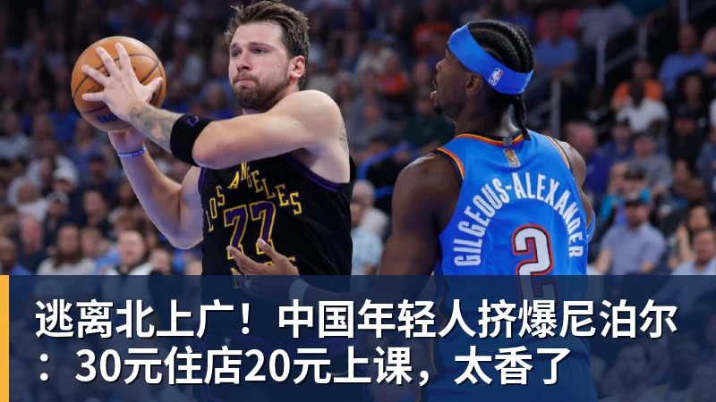 完美体育逃离北上广！中国年轻人挤爆尼泊尔：30元住店20元上课，太香了