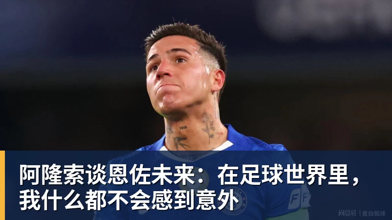 阿隆索谈恩佐未来：在足球世界里，我什么都不会感到意外