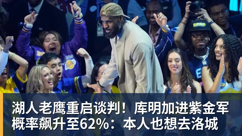 完美体育湖人老鹰重启谈判！库明加进紫金军概率飙升至62%：本人也想去洛城