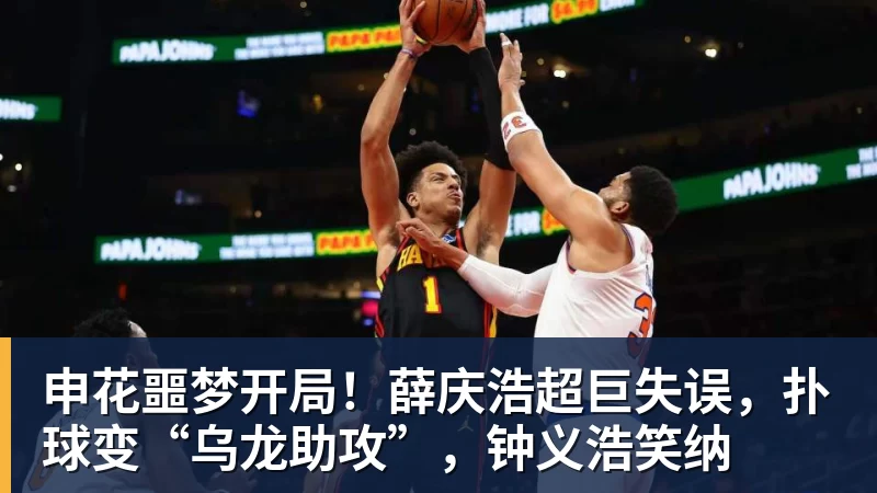 完美体育申花噩梦开局！薛庆浩超巨失误，扑球变“乌龙助攻”，钟义浩笑纳