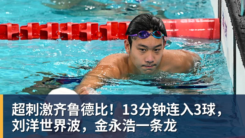 完美体育超刺激齐鲁德比！13分钟连入3球，刘洋世界波，金永浩一条龙