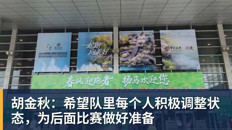 完美体育胡金秋：希望队里每个人积极调整状态，为后面比赛做好准备