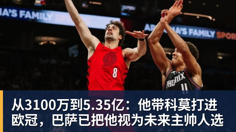 完美体育从3100万到5.35亿：他带科莫打进欧冠，巴萨已把他视为未来主帅人选