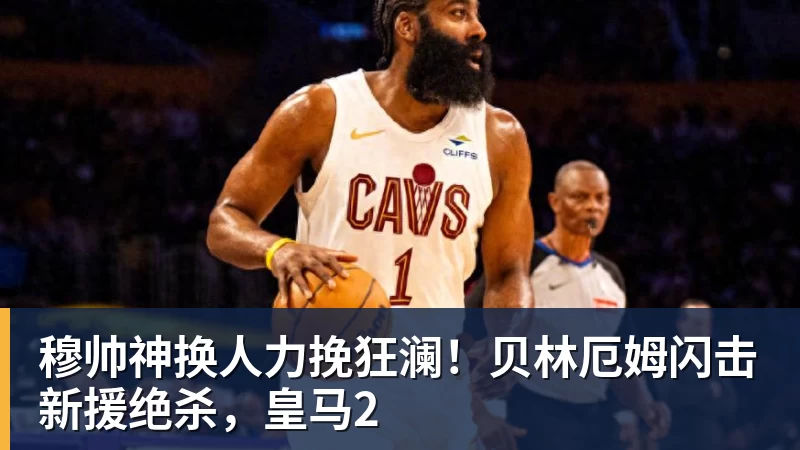 穆帅神换人力挽狂澜!贝林厄姆闪击新援绝杀,皇马2 - 完美体育(中国)官方网站 - WANMEI SPORTS
