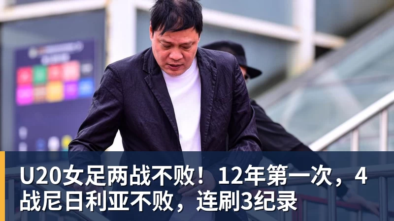 完美体育U20女足两战不败！12年第一次，4战尼日利亚不败，连刷3纪录