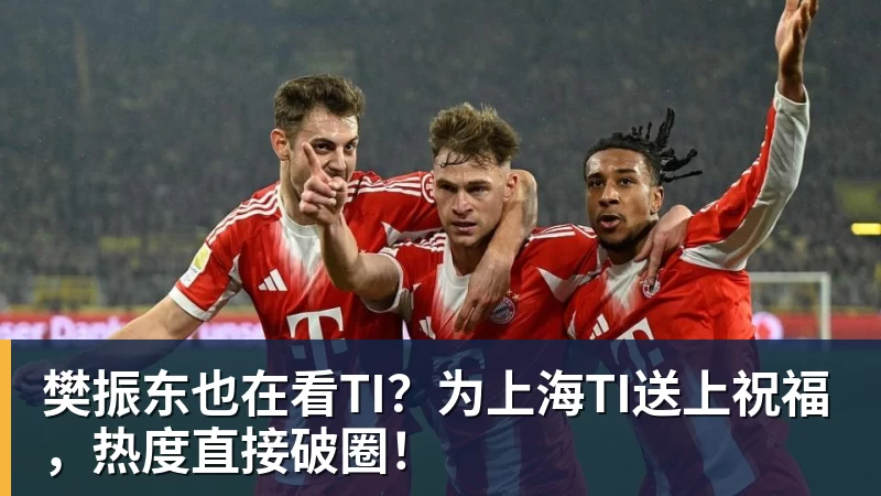 樊振东也在看TI？为上海TI送上祝福，热度直接破圈！