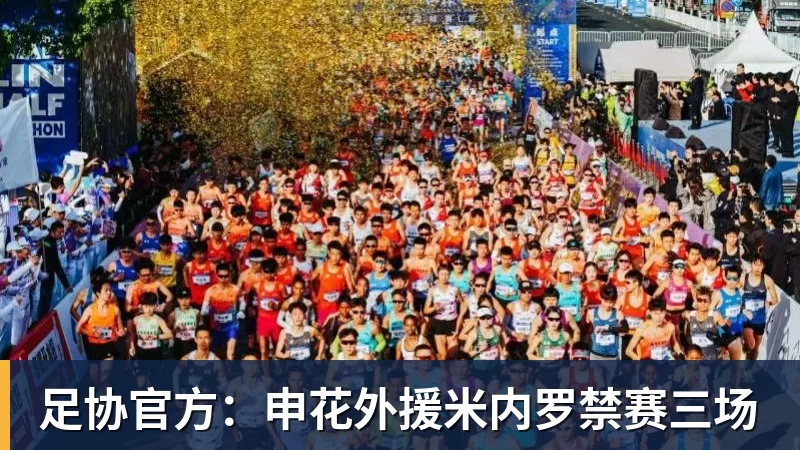 完美体育足协官方：申花外援米内罗禁赛三场