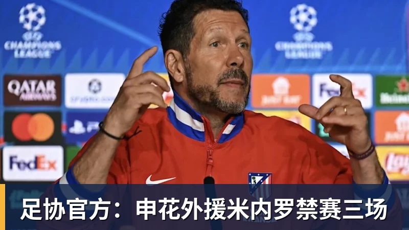完美体育足协官方：申花外援米内罗禁赛三场
