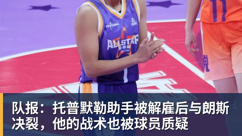 队报：托普默勒助手被解雇后与朗斯决裂，他的战术也被球员质疑