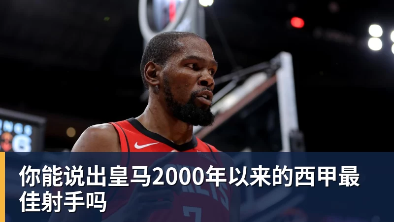 完美体育你能说出皇马2000年以来的西甲最佳射手吗