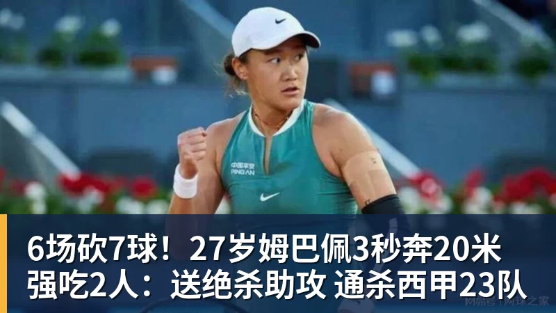 完美体育6场砍7球！27岁姆巴佩3秒奔20米强吃2人：送绝杀助攻 通杀西甲23队