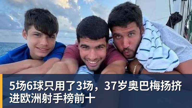 完美体育5场6球只用了3场，37岁奥巴梅扬挤进欧洲射手榜前十