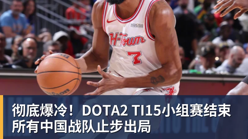 完美体育彻底爆冷！DOTA2 TI15小组赛结束 所有中国战队止步出局