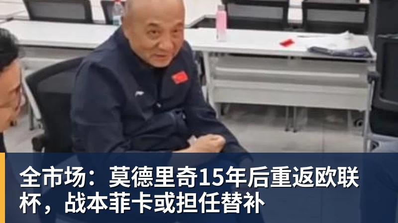 完美体育全市场：莫德里奇15年后重返欧联杯，战本菲卡或担任替补