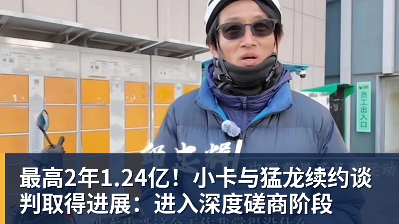 完美体育最高2年1.24亿！小卡与猛龙续约谈判取得进展：进入深度磋商阶段